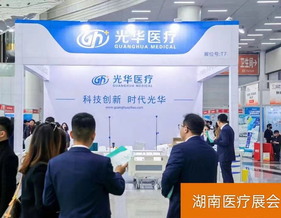 光華醫療參加湖南醫療展會(huì )現場(chǎng)